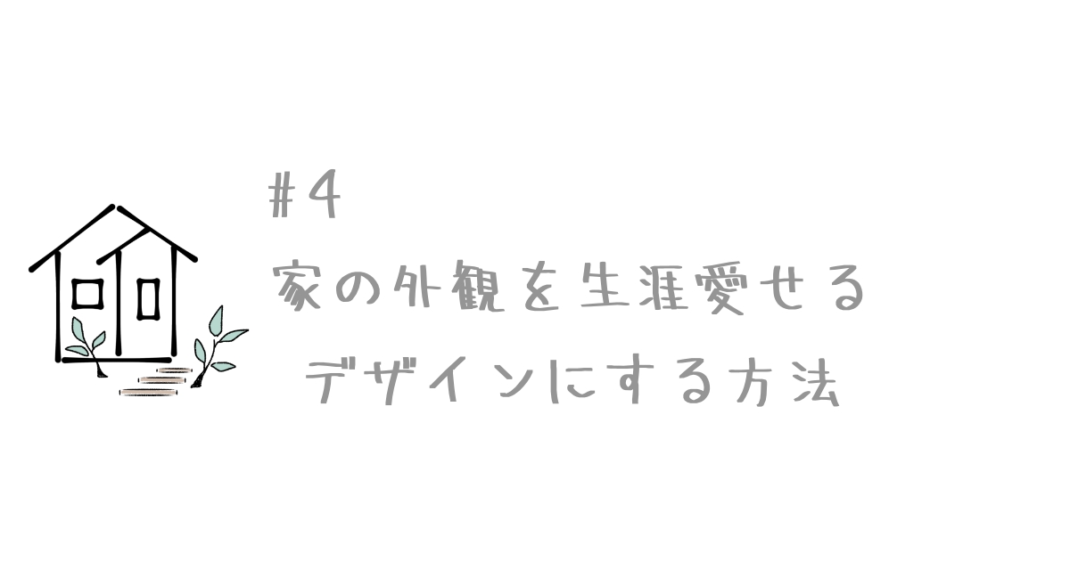 4 家の外観を生涯愛せるデザインにする方法 雑貨屋で働く主婦がこだわりの注文住宅で叶える心地の良いすまいとくらし